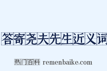 答寄尧夫先生近义词是什么意思的图片